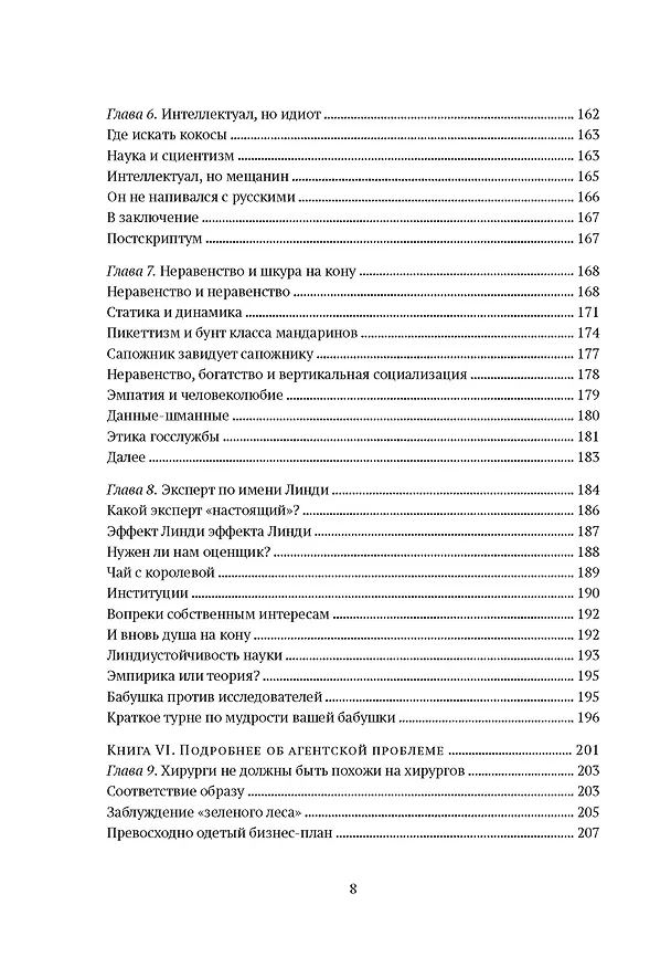 Книга Рискуя собственной шкурой. Скрытая асимметрия повседневной жизни (Нассим Талеб) — 7