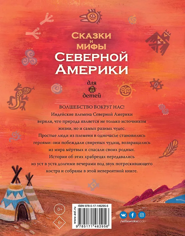 Книга Сказки и мифы Северной Америки (А.В. Ващенко) — 2