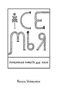 Семья: маленькая повесть для кино