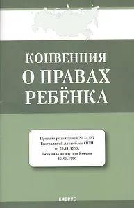 Конвенция о правах ребенка