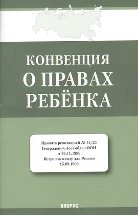 Конвенция о правах ребенка 2371454