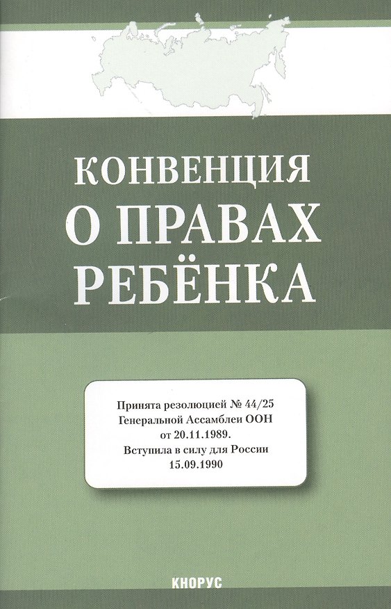 Книга Конвенция о правах ребенка () — 1