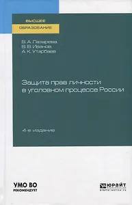 Защита прав личности в уголовном процессе России. Учебное пособие для вузов