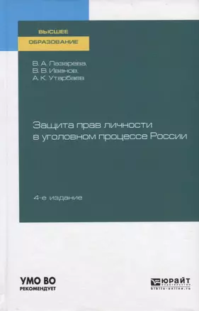 Защита прав личности в уголовном процессе России. Учебное пособие для вузов — 2763603 — 1