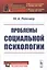 Проблемы социальной психологии — 2807099 — 1