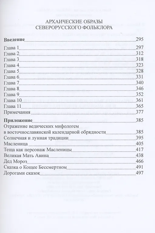 Книга Происхождение индоевропейцев. В 4 томах. Том 3. Часть 4. Орнаментальные комплексы индоевропейцев и их аналог в культах Евразии. Часть 5. Архаические образы северорусского фольклора (Светлана Жарникова) — 3