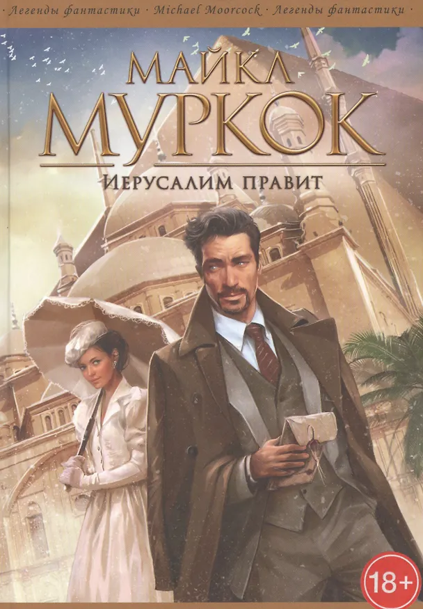 Книга Иерусалим правит (Майкл Муркок) — 1