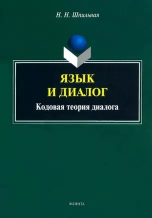 Язык и диалог: кодовая теория диалога : монография — 2884360 — 1