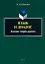Язык и диалог: кодовая теория диалога : монография — 2884360 — 1