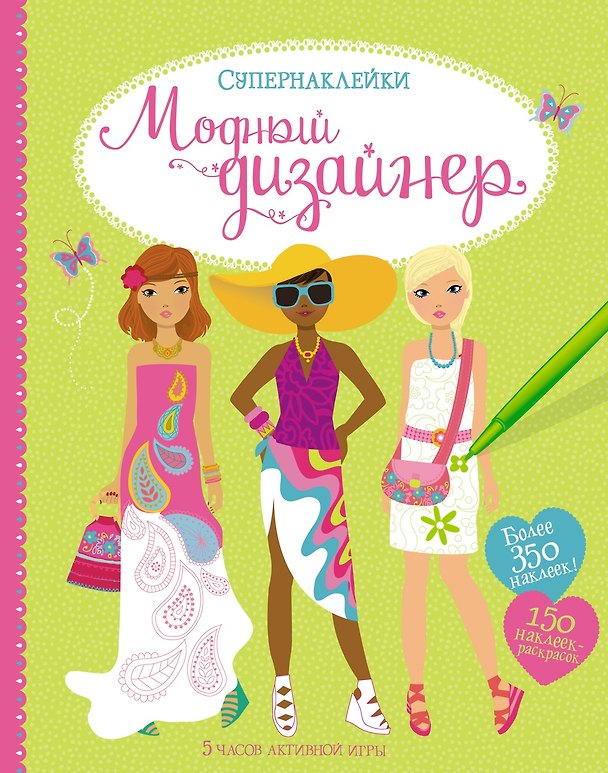 Книга Модный дизайнер (Фиона Уотт) — 1