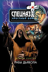 Рабы дьявола