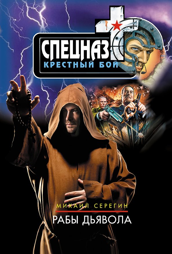 Книга Рабы дьявола (Михаил Серегин) — 1