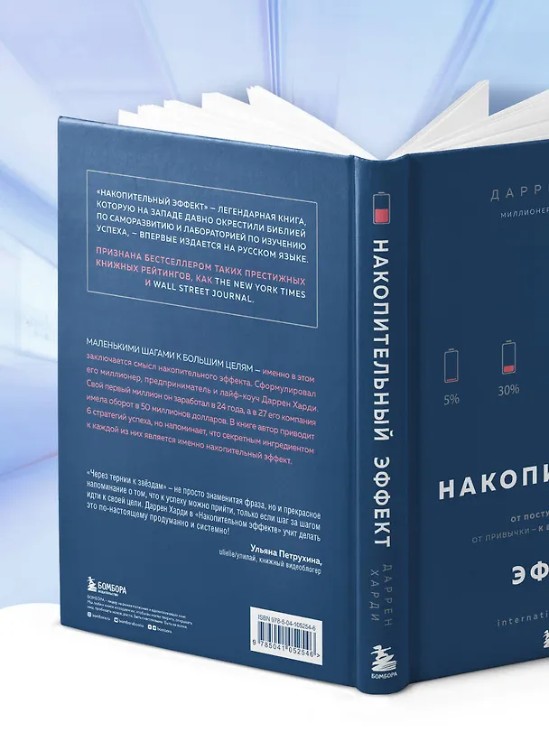 Книга Накопительный эффект. От поступка - к привычке, от привычки - к выдающимся результатам (Даррен Харди) — 11