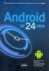 Книга Android за 24 часа. Программирование приложений под операционную систему Google (Лорен Дэрси) — 1