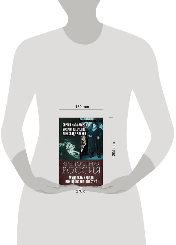 Книга Крепостная Россия. Мудрость народа или произвол власти? (Сергей Кара-Мурза) — 5