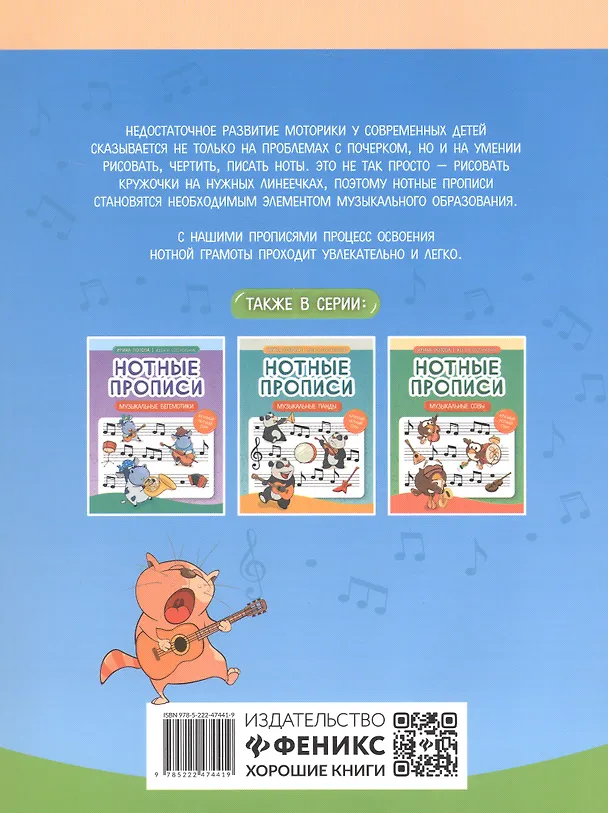 Книга Нотные прописи: музыкальные котики (Ирина Попова) — 2