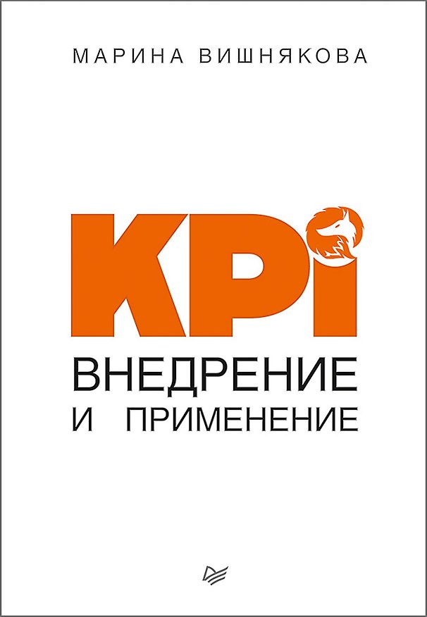 Книга KPI. Внедрение и применение (Марина Вишнякова) — 1