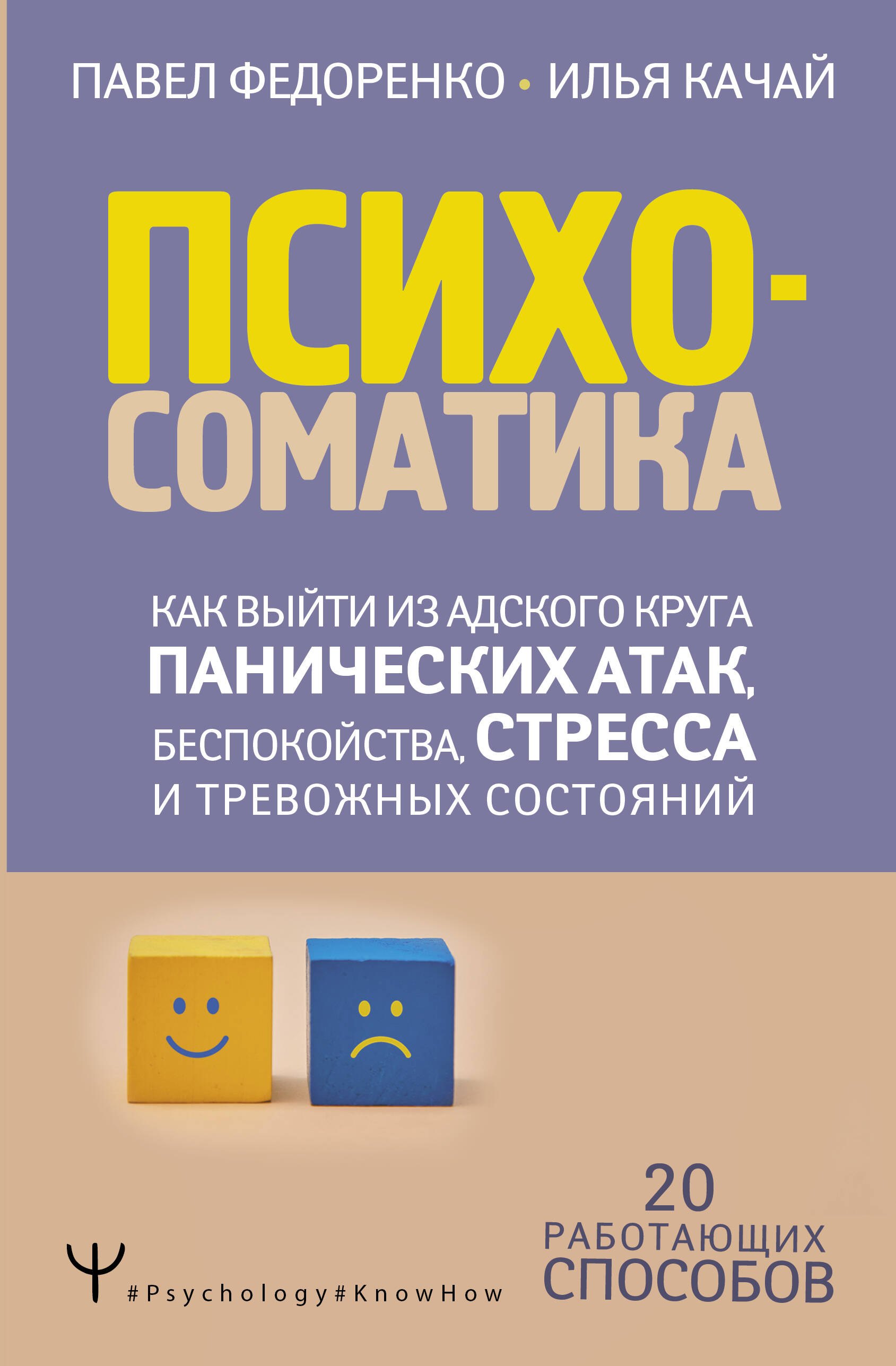 Психосоматика: как выйти из адского круга панических атак, беспокойства, стресса и тревожных состояний. 20 работающих способов