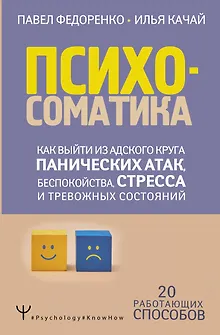 Психосоматика: как выйти из адского круга панических атак, беспокойства, стресса и тревожных состояний. 20 работающих способов