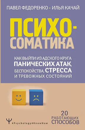Книга Психосоматика: как выйти из адского круга панических атак, беспокойства, стресса и тревожных состояний. 20 работающих способов (Павел Федоренко)