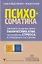Психосоматика: как выйти из адского круга панических атак, беспокойства, стресса и тревожных состояний. 20 работающих способов — 2856660 — 1