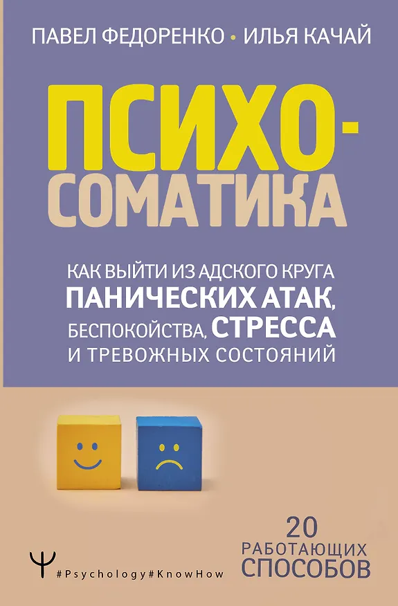 Книга Психосоматика: как выйти из адского круга панических атак, беспокойства, стресса и тревожных состояний. 20 работающих способов (Павел Федоренко) — 1