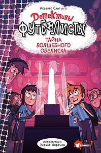 Детективы-футболисты. Тайна волшебного Обелиска