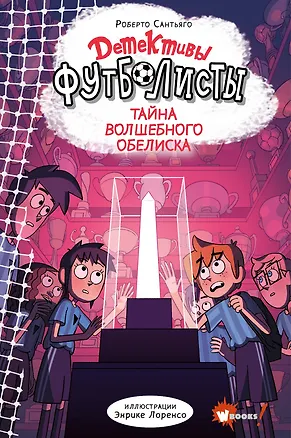 Книга Детективы-футболисты. Тайна волшебного Обелиска (Роберто Сантьяго)