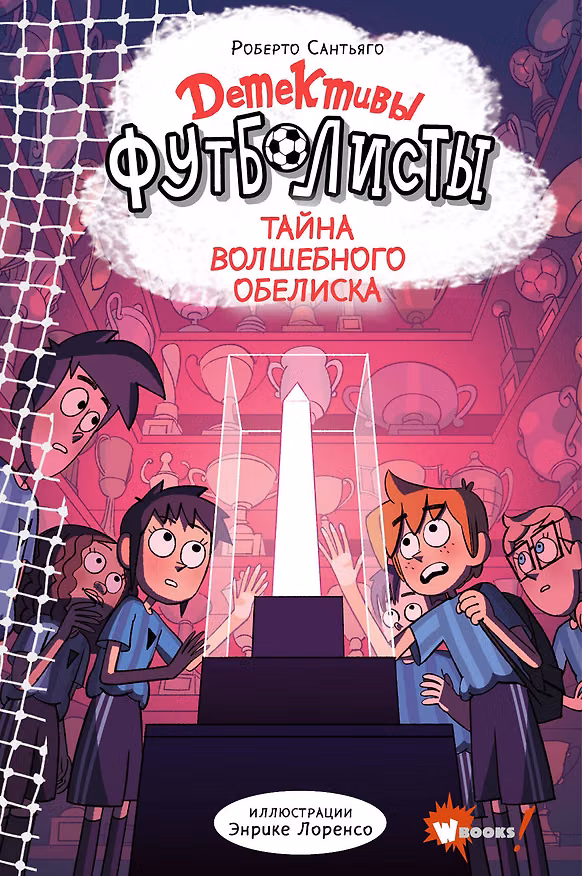 Книга Детективы-футболисты. Тайна волшебного Обелиска (Роберто Сантьяго) — 1