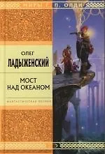 Книга Мост над океаном (Олег Ладыженский) — 1