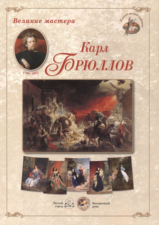 Книга Карл Брюллов. Набор репродукций () — 1