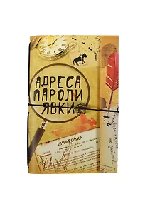 Блокнот с металлической подвеской Адреса, пароли, явки (0,5х9х4,5) (119236) (Сима-ленд)
