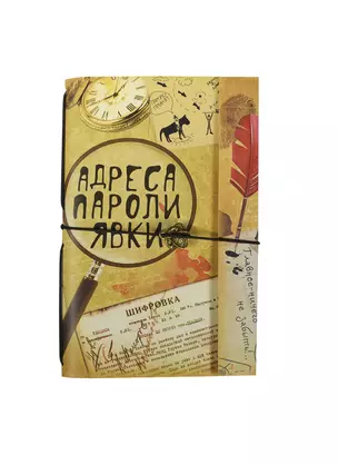 Блокнот с металлической подвеской Адреса, пароли, явки (0,5х9х4,5) (119236) (Сима-ленд) — 2420766 — 1