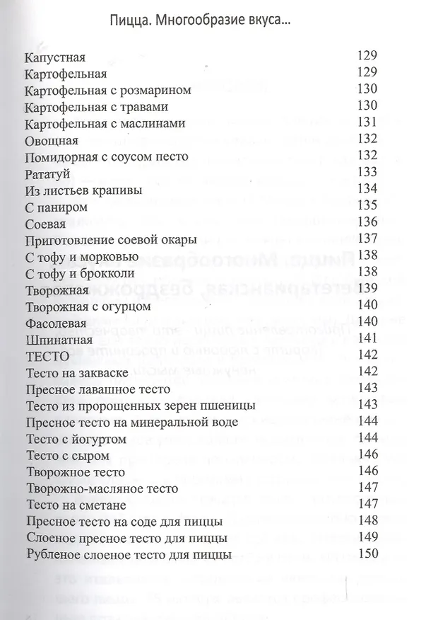 Книга Пицца. Многообразие вкуса… Вегетарианская, бездрожжевая (Л. Бирюковская) — 5