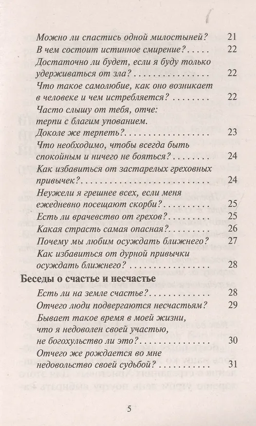 Книга Почему мы недовольны своей судьбой. Беседы о Боге, об исповеди, о молитве и спасении души () — 4