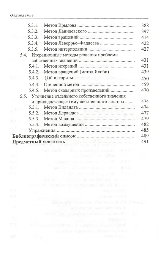 Книга Численные методы линейной алгебры: Учебное пособие. 2-е изд., испр. и доп. (Георгий Шевцов) — 5