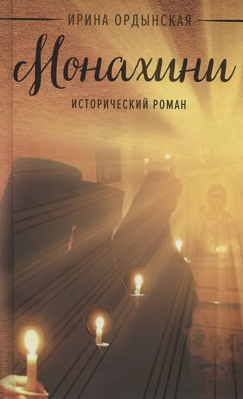 Книга Монахини. Исторический роман (Ирина Ордынская) — 1