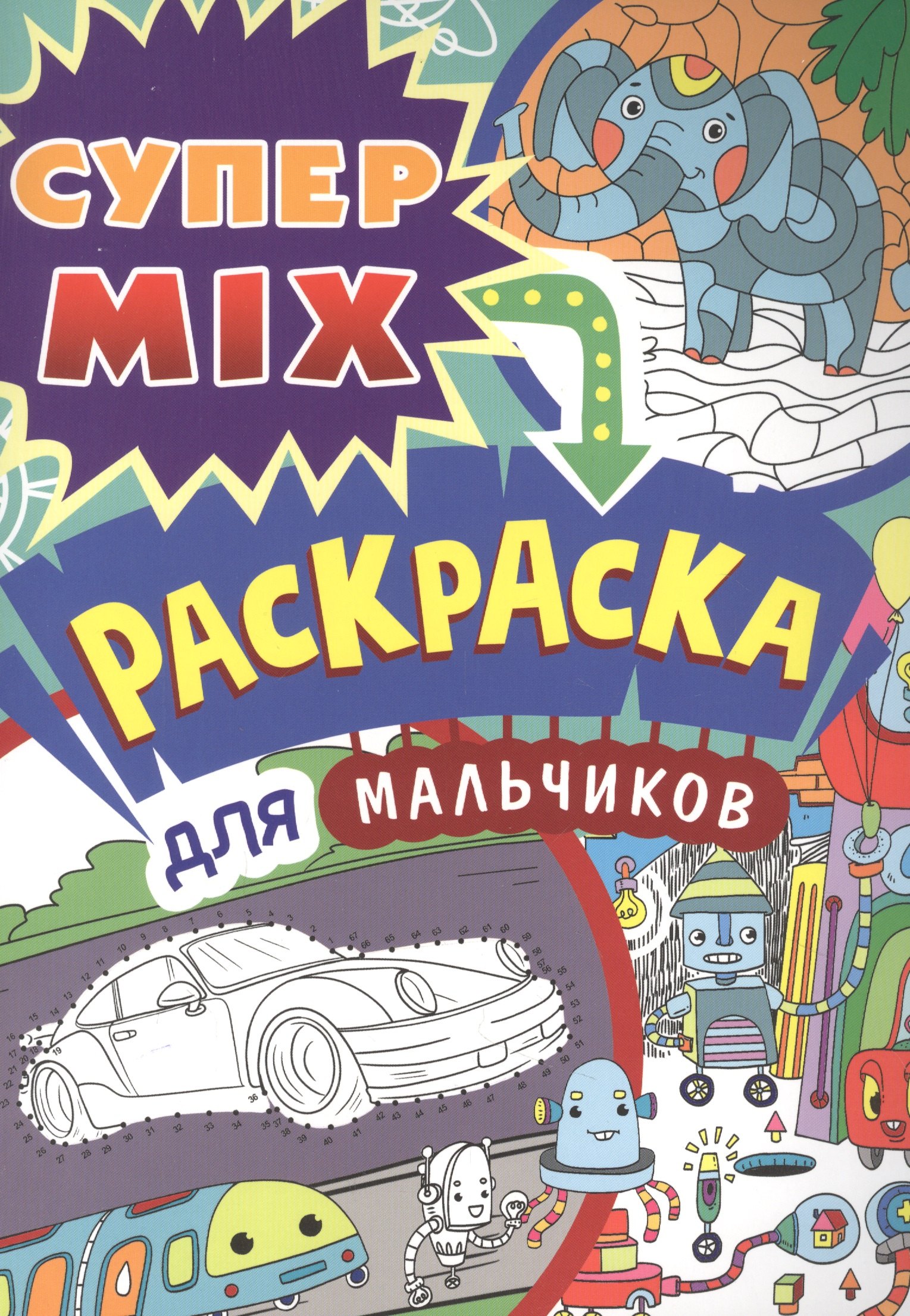 

СУПЕР MIX РАСКРАСКА. ДЛЯ МАЛЬЧИКОВ