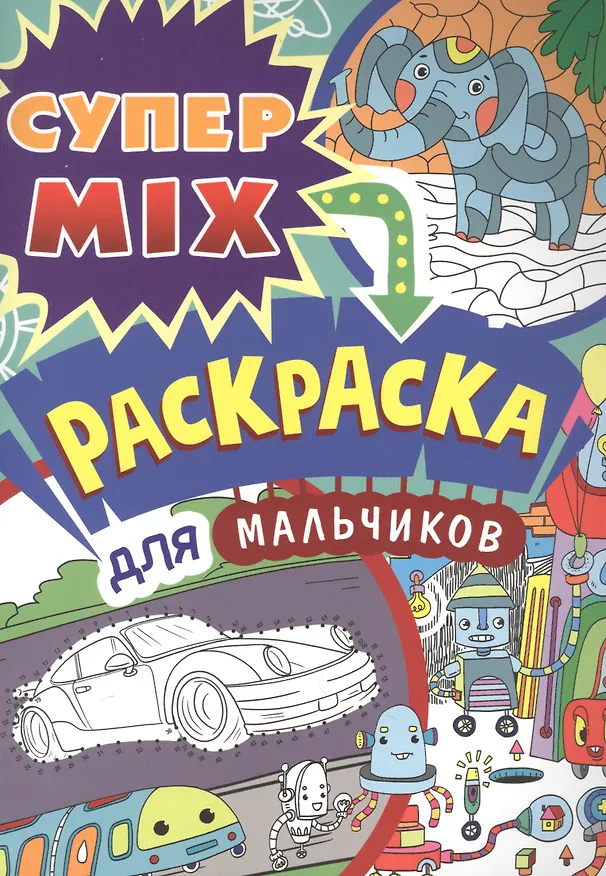 Книга СУПЕР MIX РАСКРАСКА. ДЛЯ МАЛЬЧИКОВ () — 1
