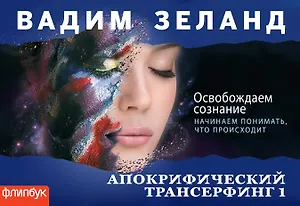 Апокрифический Трансерфинг-1 : Освобождаем сознание