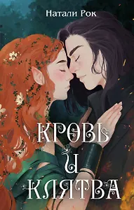 Кровь и Клятва