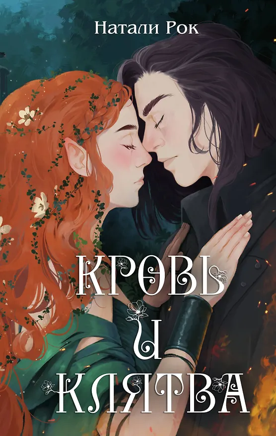 Книга Кровь и Клятва (Натали Рок) — 1
