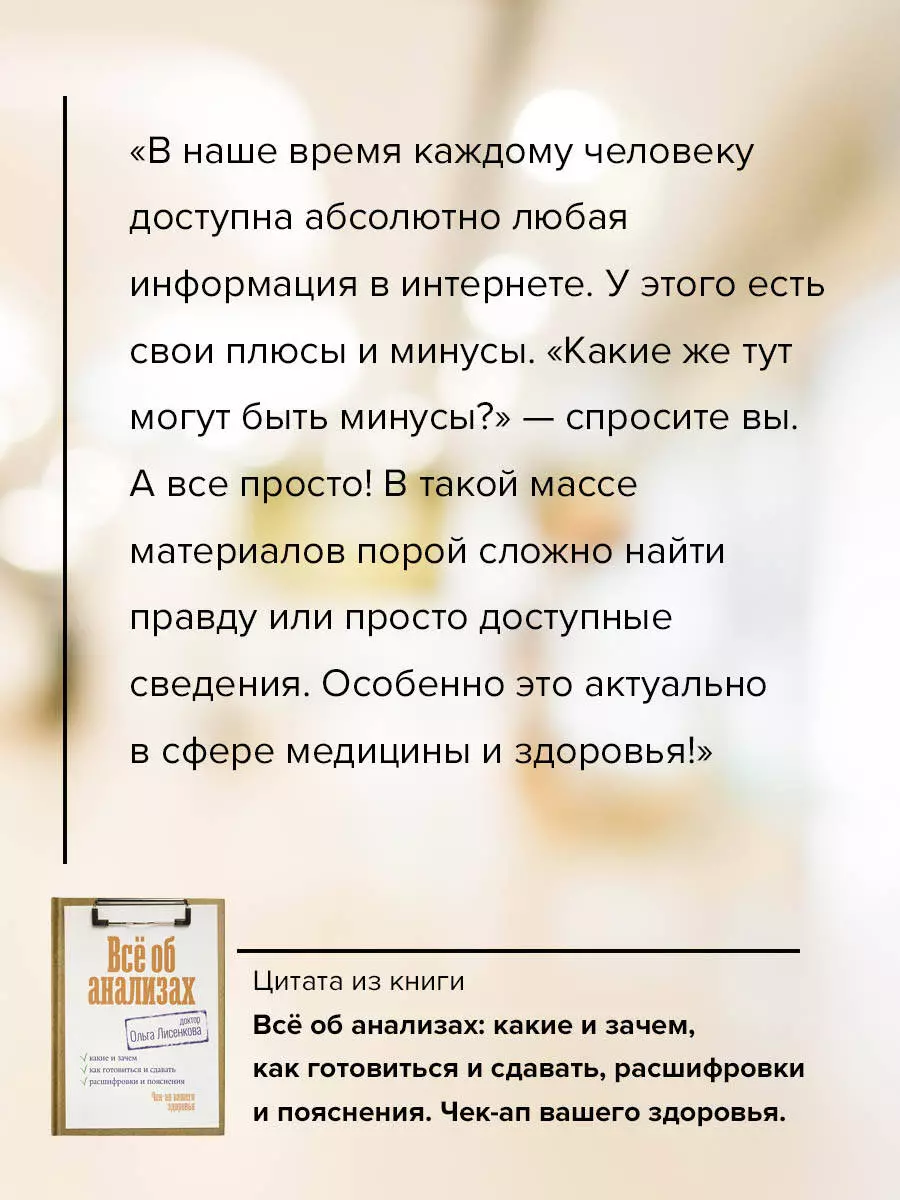 Всё об анализах: какие и зачем, как готовиться и сдавать, расшифровки и  пояснения. Чек-ап вашего здоровья (Доктор Ольга Лисенкова ) - купить книгу  с доставкой в интернет-магазине «Читай-город». ISBN: 978-5-17-158905-9