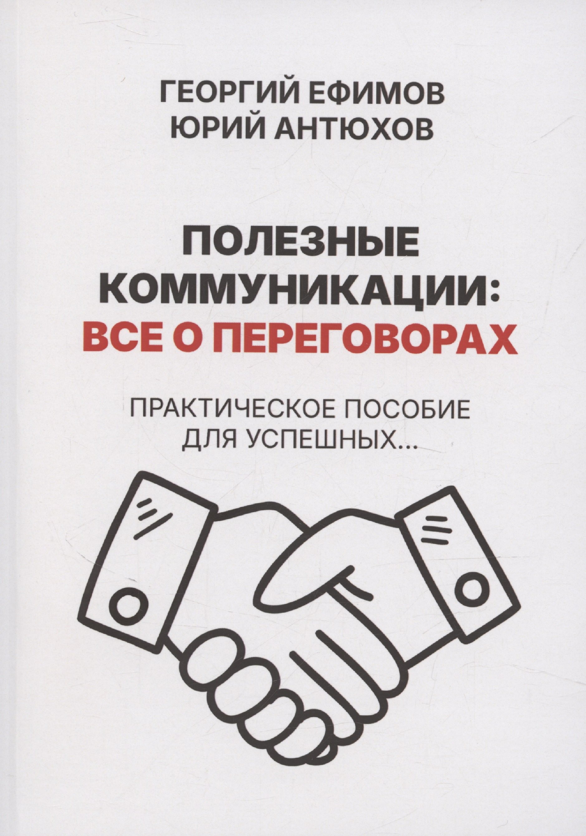 

Полезные коммуникации: все о переговорах