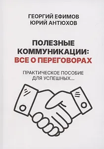 Полезные коммуникации: все о переговорах