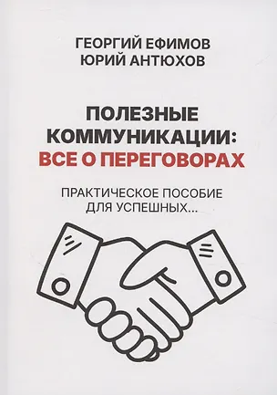 Книга Полезные коммуникации: все о переговорах ()