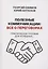 Полезные коммуникации: все о переговорах — 3093701 — 1