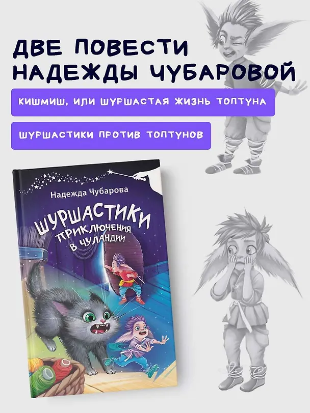 Книга Шуршастики. Приключения в Чуландии (Надежда Чубарова) — 5