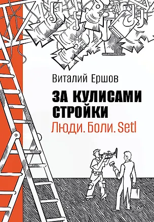 Книга За кулисами стройки. Люди. Боли. Setl (Виталий Ершов)