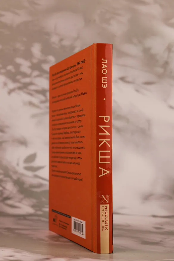 Книга Рикша (Лао Шэ) — 9